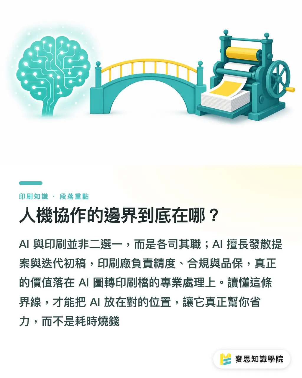 人機協作的邊界到底在哪?|AI 不適合這五種印刷場景:認清界限少走冤枉路
@@DEK@@AI 並非萬能,錯用比不用還慘。這篇從印刷現場的角度,整理五個 AI 容易踩雷的場景,告訴你判斷標準、傳統流程的價值,以及怎麼跟客戶誠實溝通。
@@TAGS@@AI 印刷, 印刷避坑, 設計協作, 著作權風險, 刀模精度, 法規標示
@@SLUG@@ai-printing-limits 段落重點