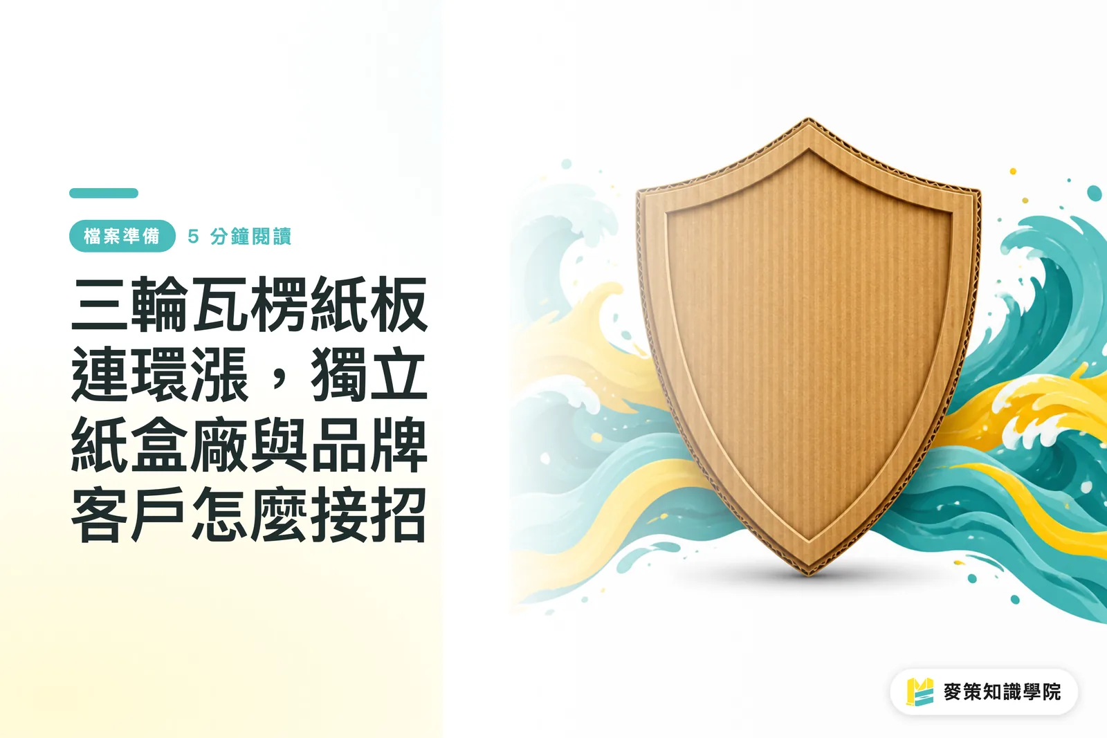 三輪瓦楞紙板連環漲，獨立紙盒廠與品牌客戶怎麼接招