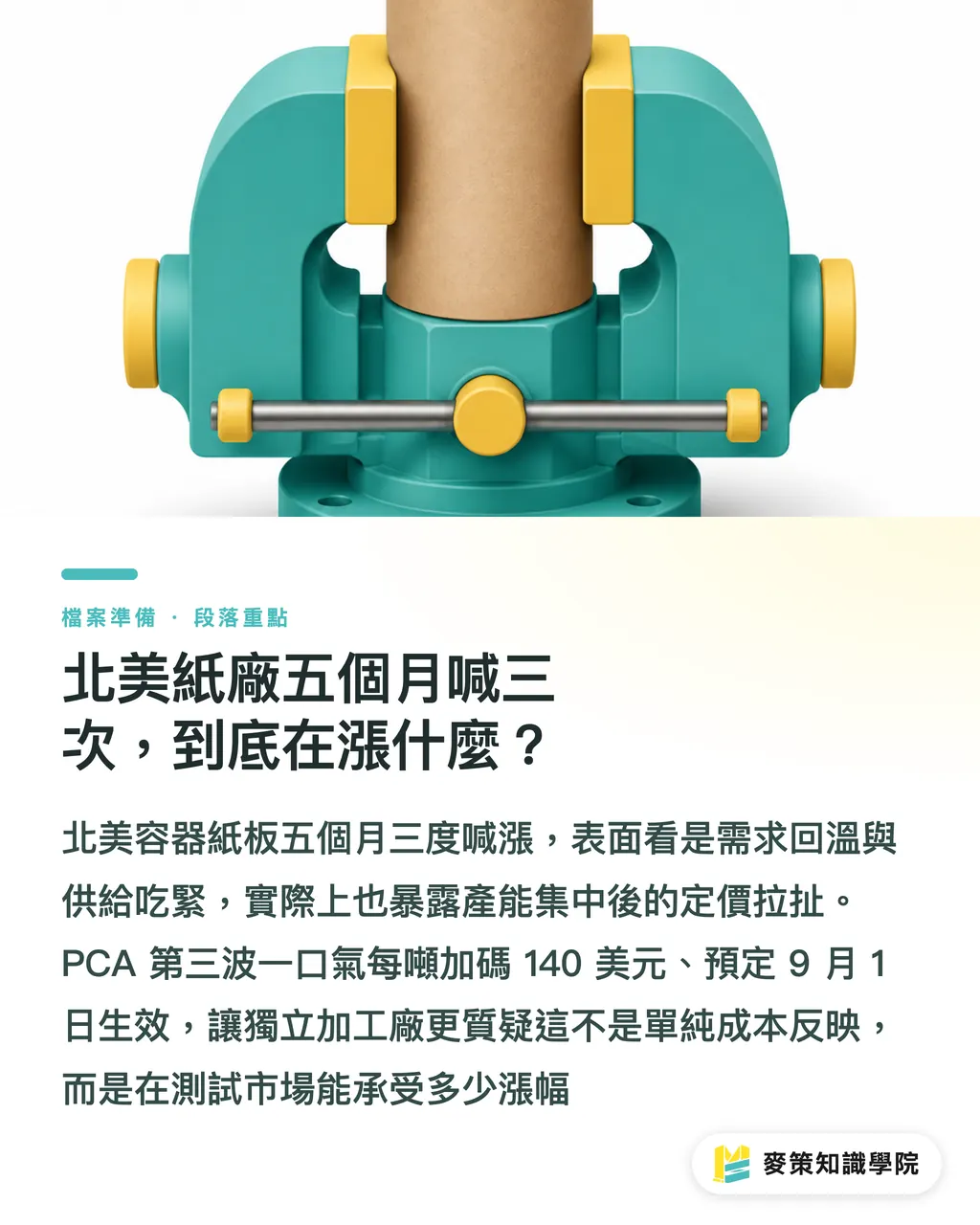 北米の製紙大手が5ヶ月で3度値上げ。一体何が起きているのか？｜段ボール原紙が5ヶ月で3連続値上げ。独立系紙器メーカーとブランド企業はどう立ち向かうか セクションの要点