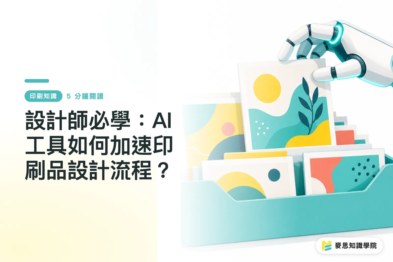 設計師必學：AI工具如何加速印刷品設計流程？