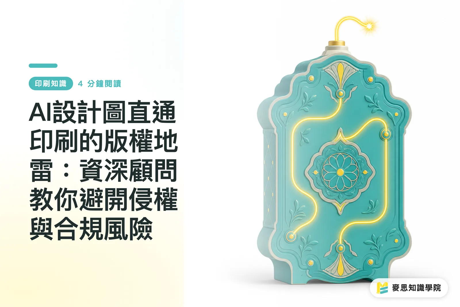 AI設計圖直通印刷的版權地雷:資深顧問教你避開侵權與合規風險