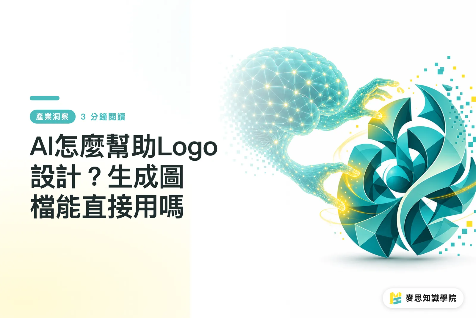 AI怎麼幫助Logo設計？生成圖檔能直接用嗎