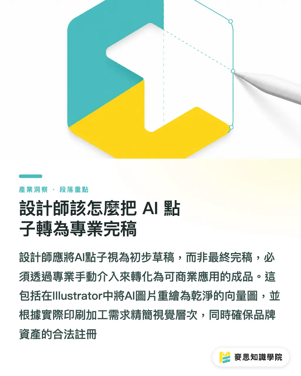 設計師該怎麼把 AI 點子轉為專業完稿｜AI怎麼幫助Logo設計？生成圖檔能直接用嗎 段落重點