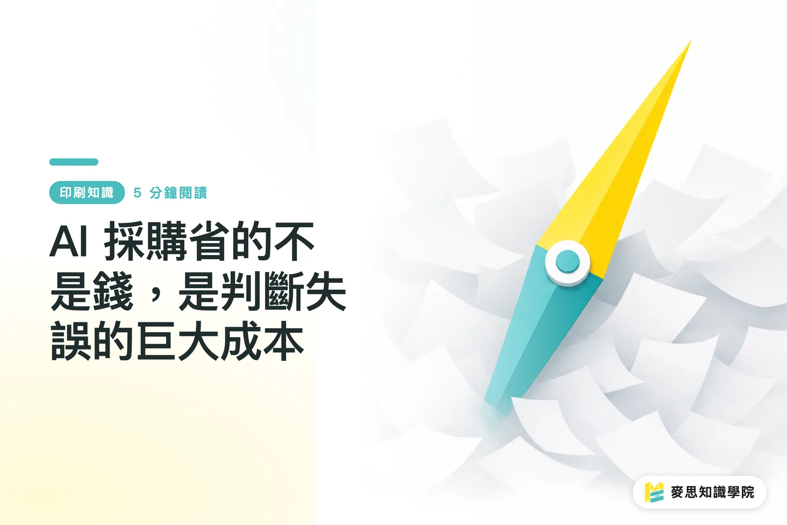 AI 採購省的不是錢，是判斷失誤的巨大成本