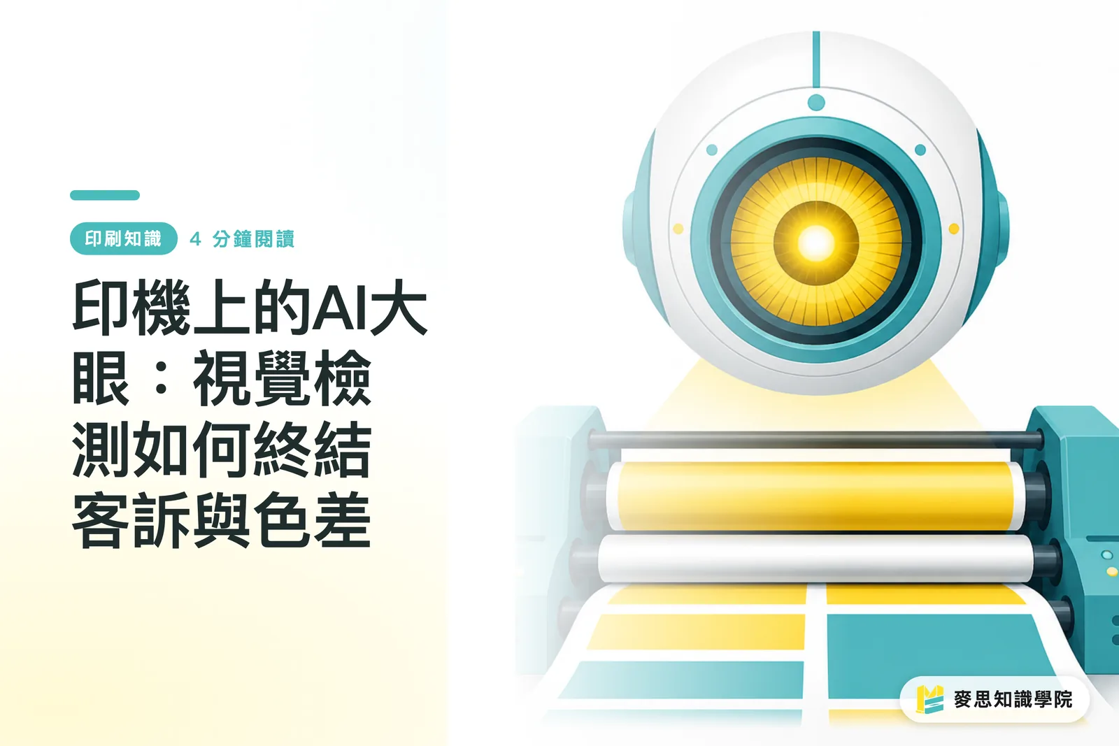 印機上的AI大眼：視覺檢測如何終結客訴與色差