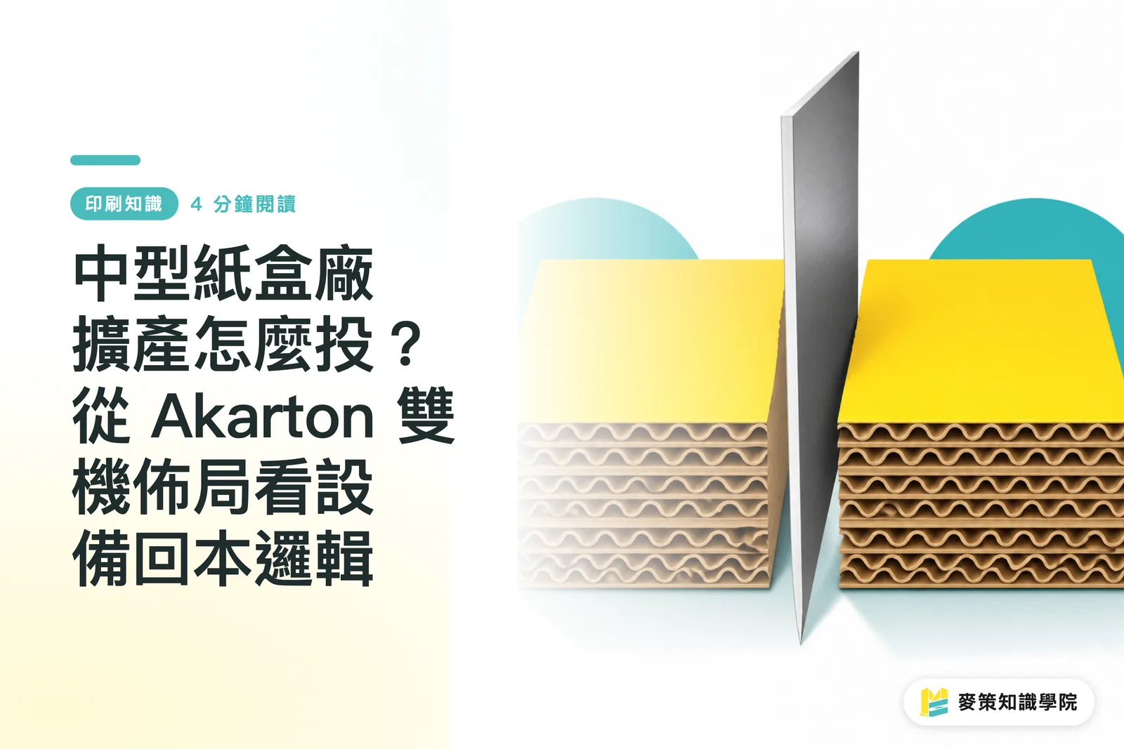 中型紙盒廠擴產怎麼投?從 Akarton 雙機佈局看設備回本邏輯