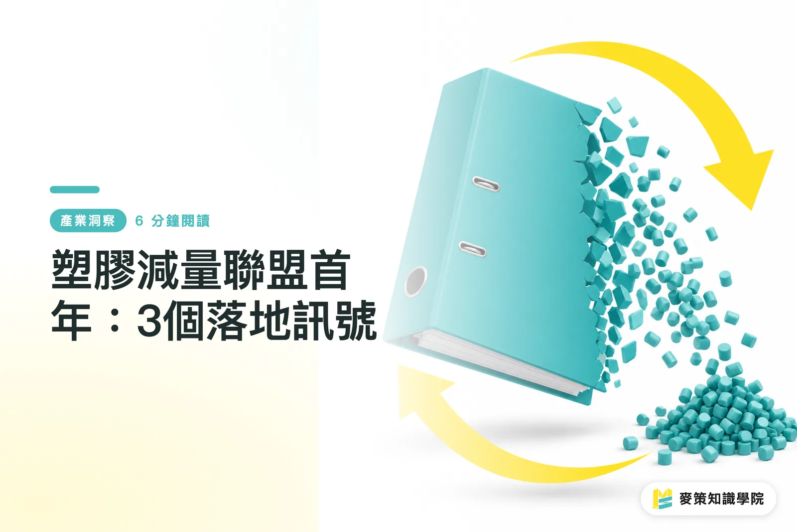 塑膠減量聯盟首年:3個落地訊號