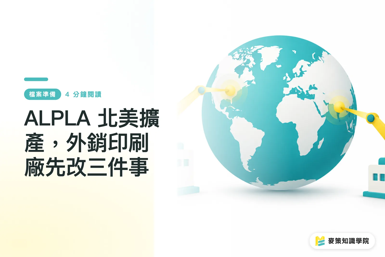 ALPLA 北美擴產,外銷印刷廠先改三件事