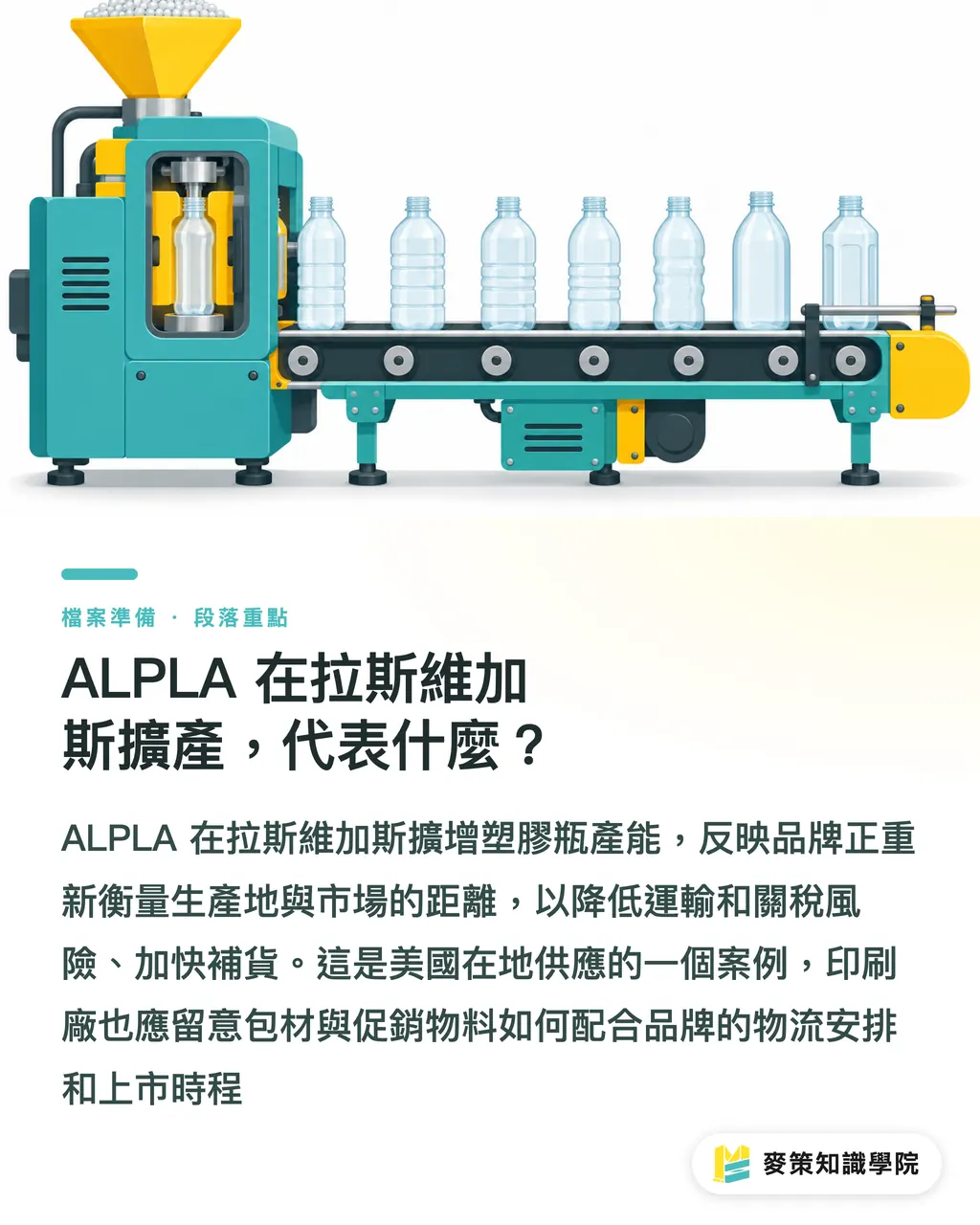 ALPLA 在拉斯維加斯擴產,代表什麼?|ALPLA 北美擴產,外銷印刷廠先改三件事 段落重點