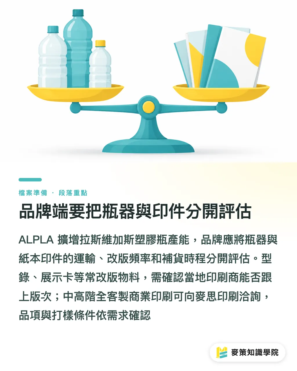 品牌端要把瓶器與印件分開評估｜ALPLA 北美擴產，外銷印刷廠先改三件事 段落重點