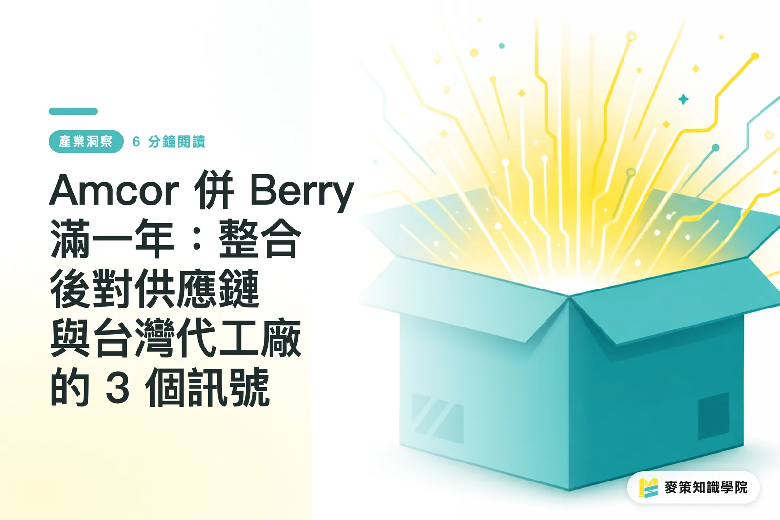 AmcorのBerry買収から1年：統合がサプライチェーンと台湾の受託製造会社にもたらす3つのシグナル