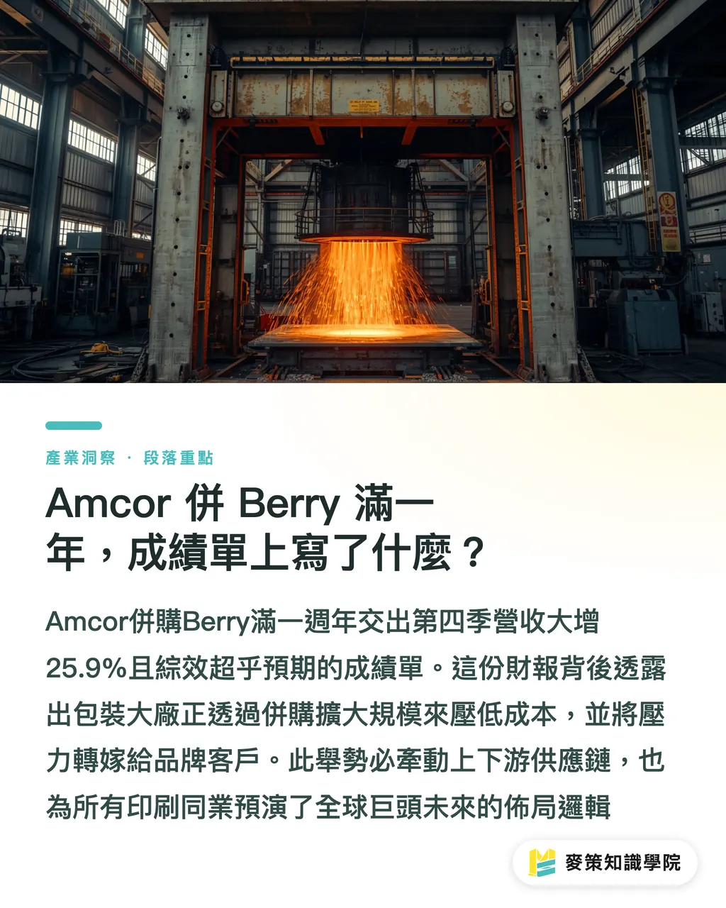 AmcorのBerry買収から1年、決算書が物語るもの｜AmcorのBerry買収から1年：統合がサプライチェーンと台湾の受託製造会社にもたらす3つのシグナル セクションの要点
