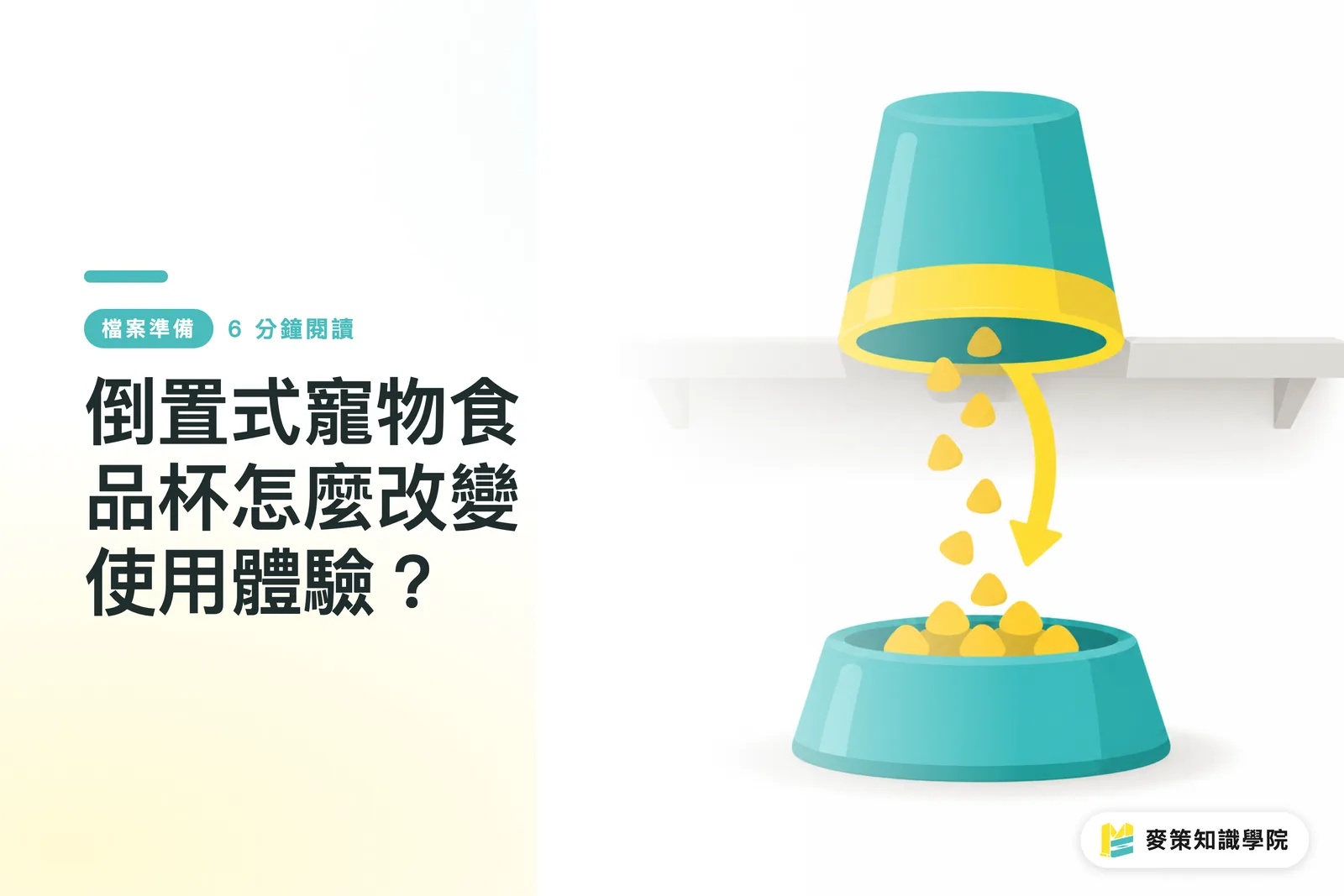 倒置式寵物食品杯怎麼改變使用體驗?