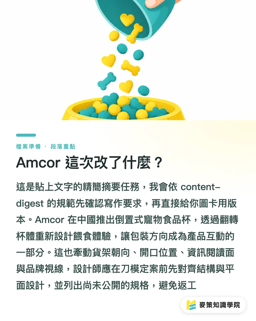 Amcor 這次改了什麼?|倒置式寵物食品杯怎麼改變使用體驗? 段落重點