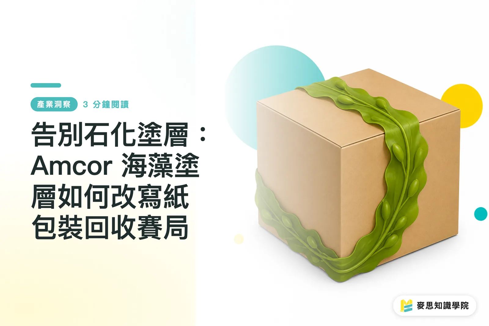 告別石化塗層:Amcor 海藻塗層如何改寫紙包裝回收賽局