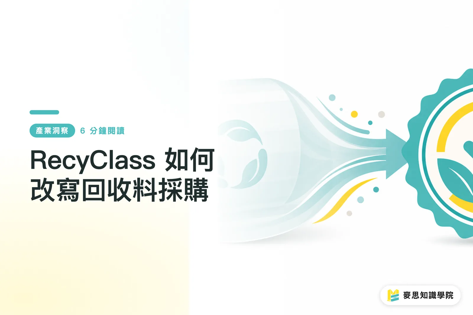RecyClass 如何改寫回收料採購