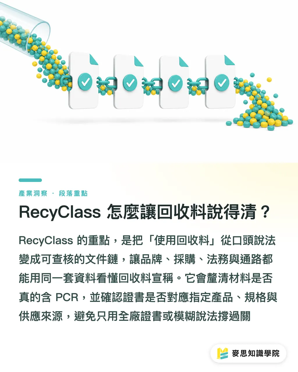 RecyClass 怎麼讓回收料說得清？｜RecyClass 如何改寫回收料採購 段落重點
