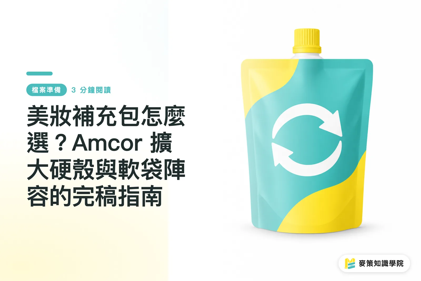美妝補充包怎麼選？Amcor 擴大硬殼與軟袋陣容的完稿指南