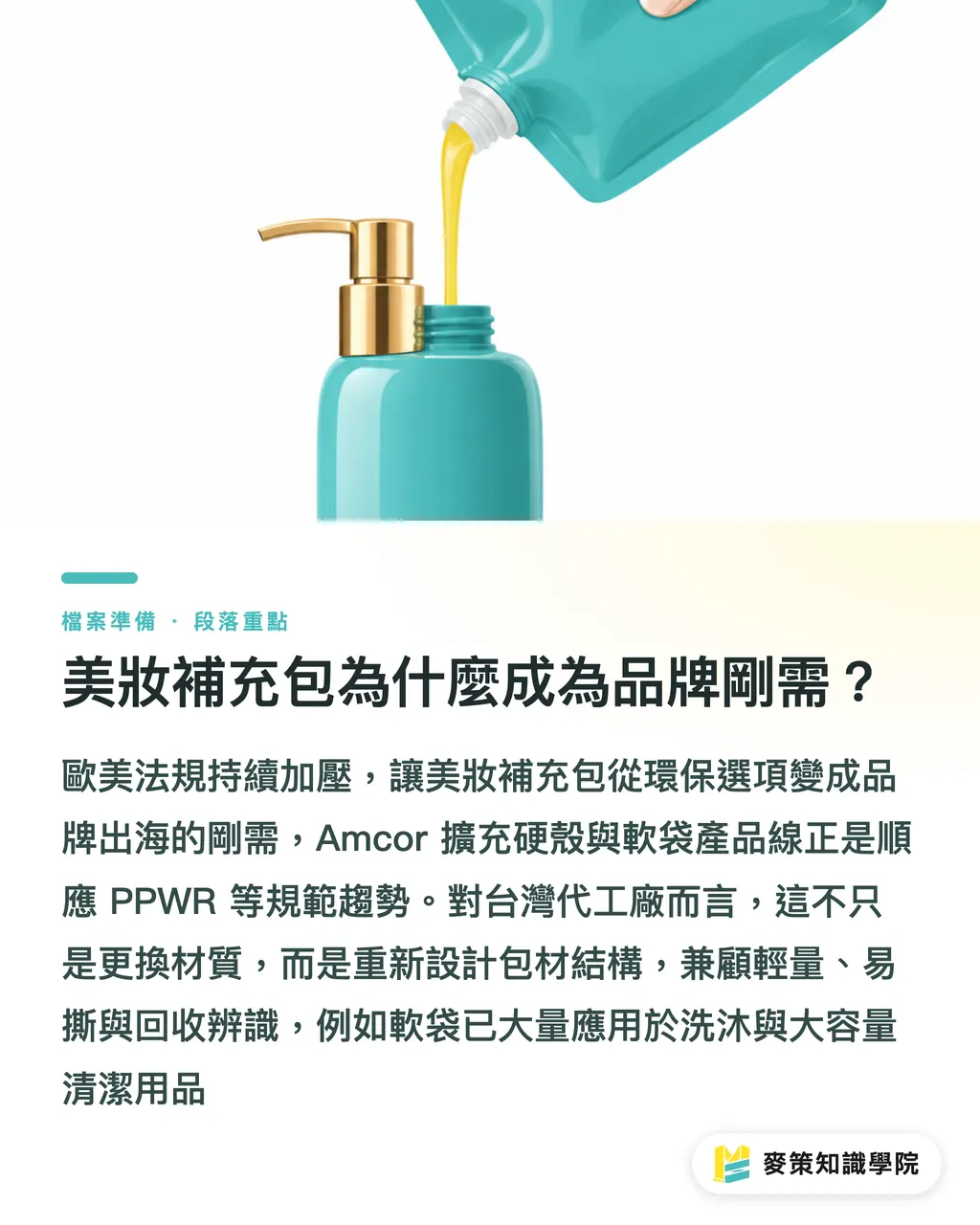 美妝補充包為什麼成為品牌剛需？｜美妝補充包怎麼選？Amcor 擴大硬殼與軟袋陣容的完稿指南 段落重點