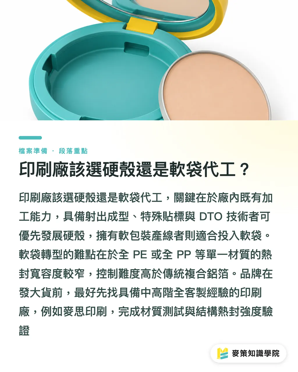 印刷廠該選硬殼還是軟袋代工?|美妝補充包怎麼選?Amcor 擴大硬殼與軟袋陣容的完稿指南 段落重點