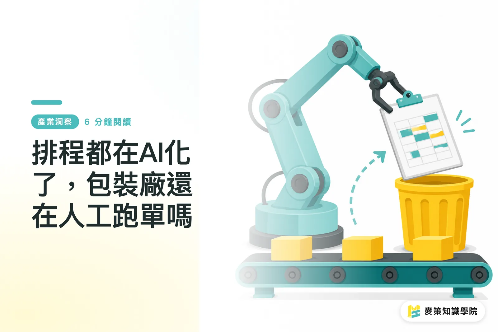 排程都在AI化了,包裝廠還在人工跑單嗎