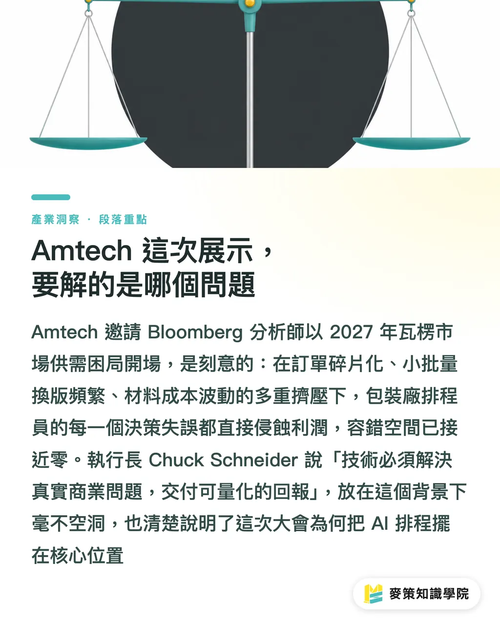 Amtech 這次展示,要解的是哪個問題|排程都在AI化了,包裝廠還在人工跑單嗎 段落重點