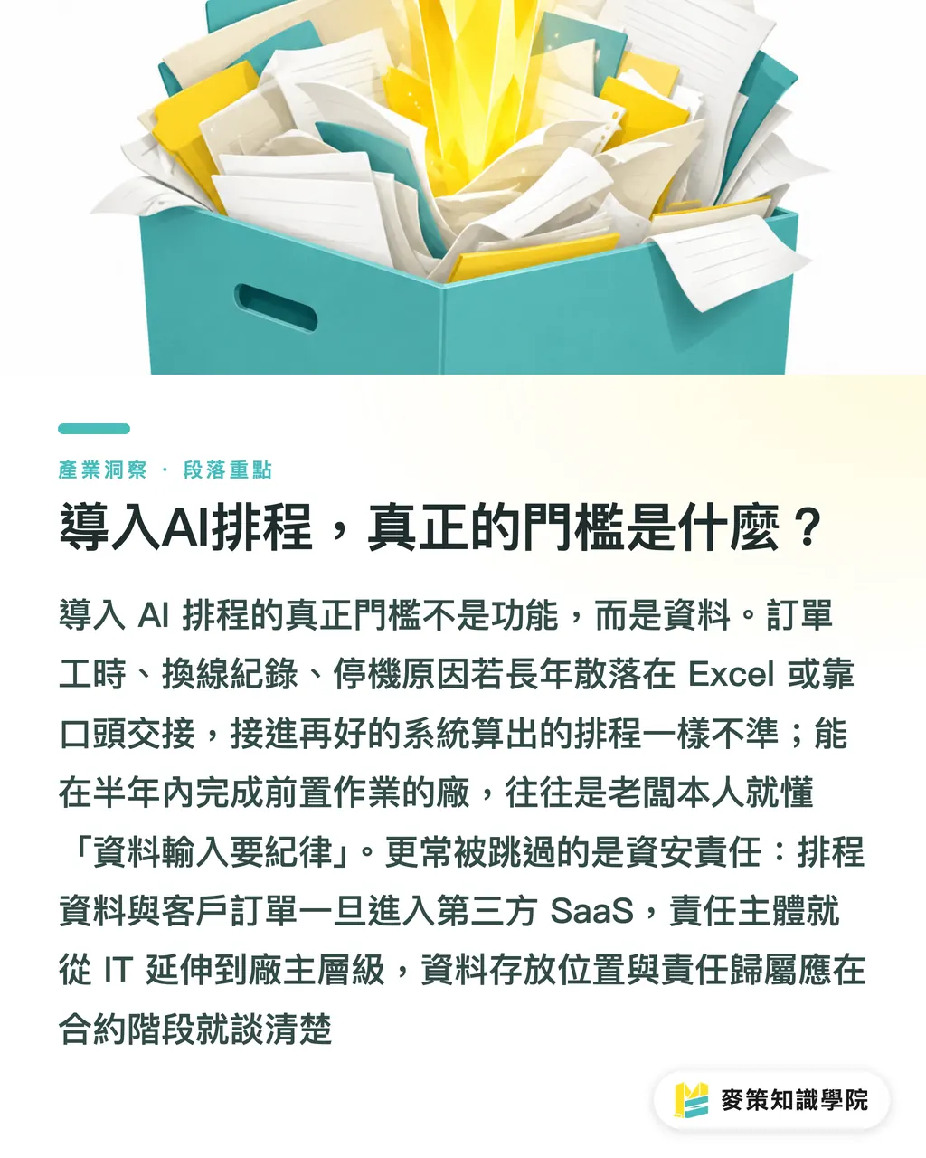 導入AI排程，真正的門檻是什麼？｜排程都在AI化了，包裝廠還在人工跑單嗎 段落重點