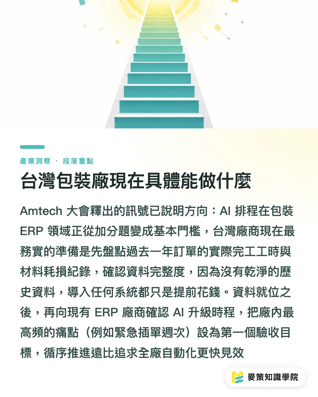 台灣包裝廠現在具體能做什麼|排程都在AI化了,包裝廠還在人工跑單嗎 段落重點