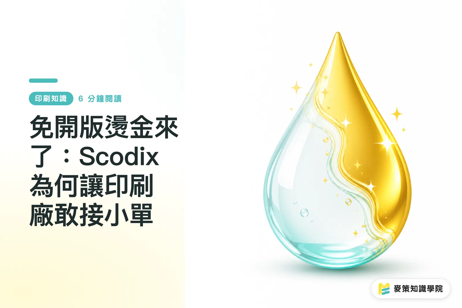 免開版燙金來了：Scodix 為何讓印刷廠敢接小單