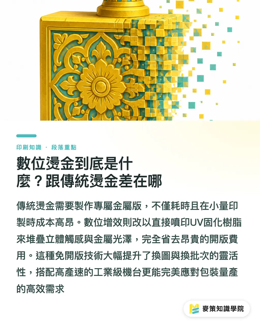 數位燙金到底是什麼？跟傳統燙金差在哪｜免開版燙金來了：Scodix 為何讓印刷廠敢接小單 段落重點