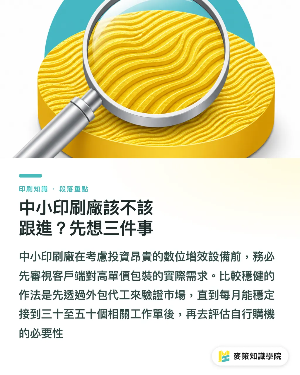 中小印刷廠該不該跟進？先想三件事｜免開版燙金來了：Scodix 為何讓印刷廠敢接小單 段落重點