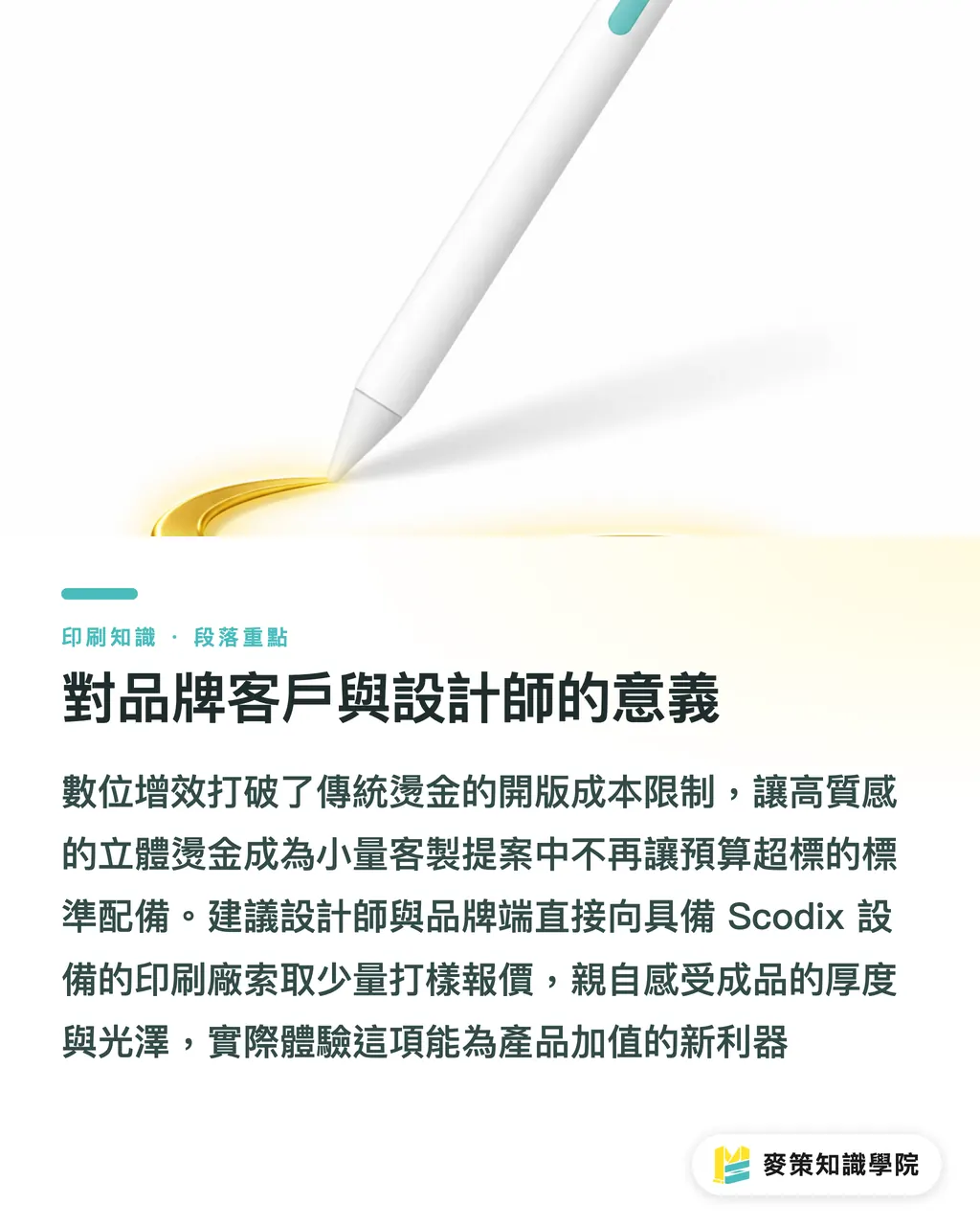 對品牌客戶與設計師的意義|免開版燙金來了:Scodix 為何讓印刷廠敢接小單 段落重點