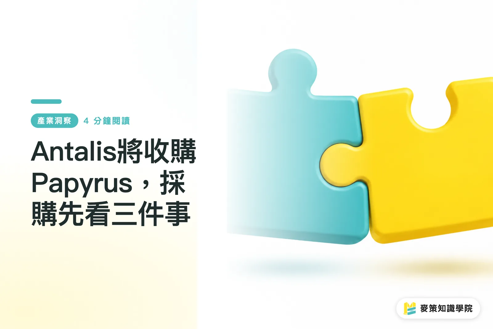 Antalis將收購Papyrus,採購先看三件事