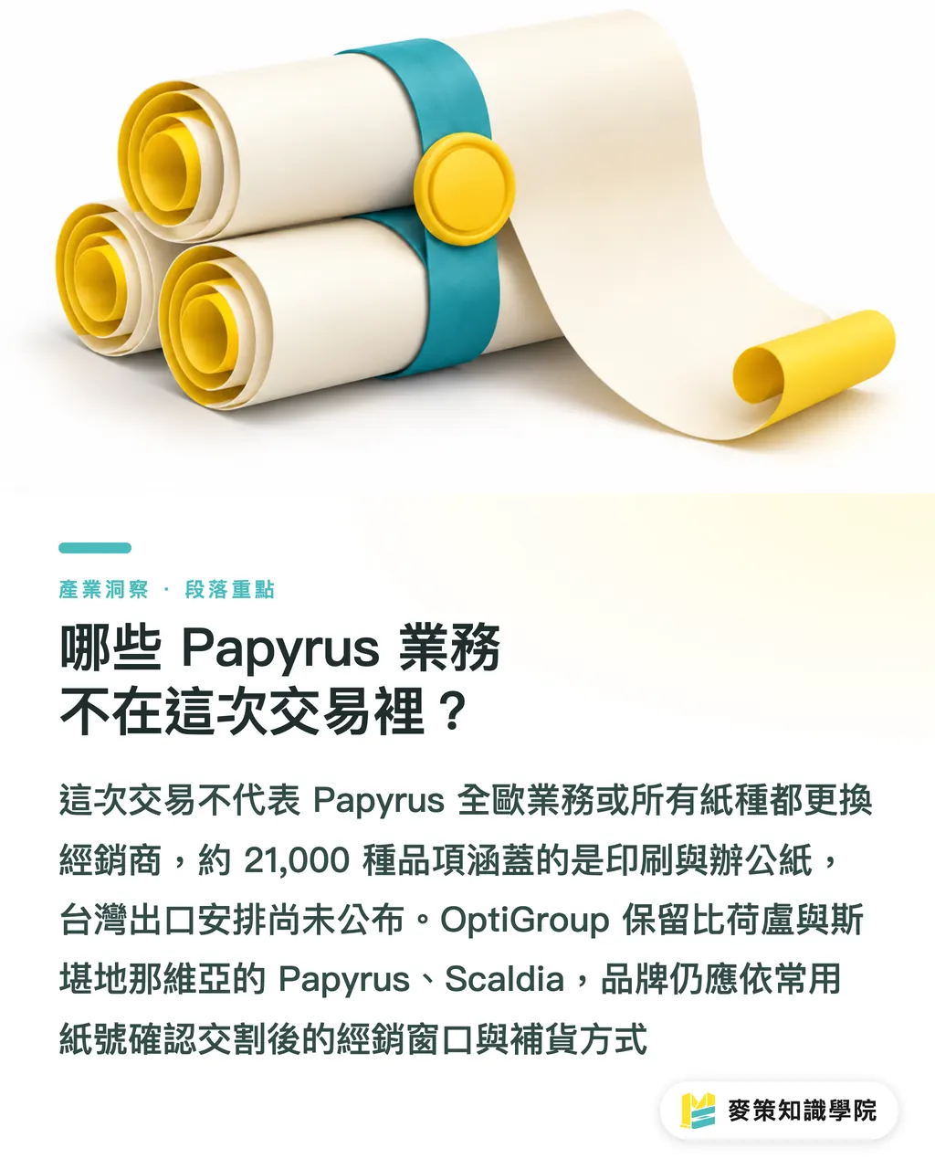 哪些 Papyrus 業務不在這次交易裡？｜Antalis將收購Papyrus，採購先看三件事 段落重點