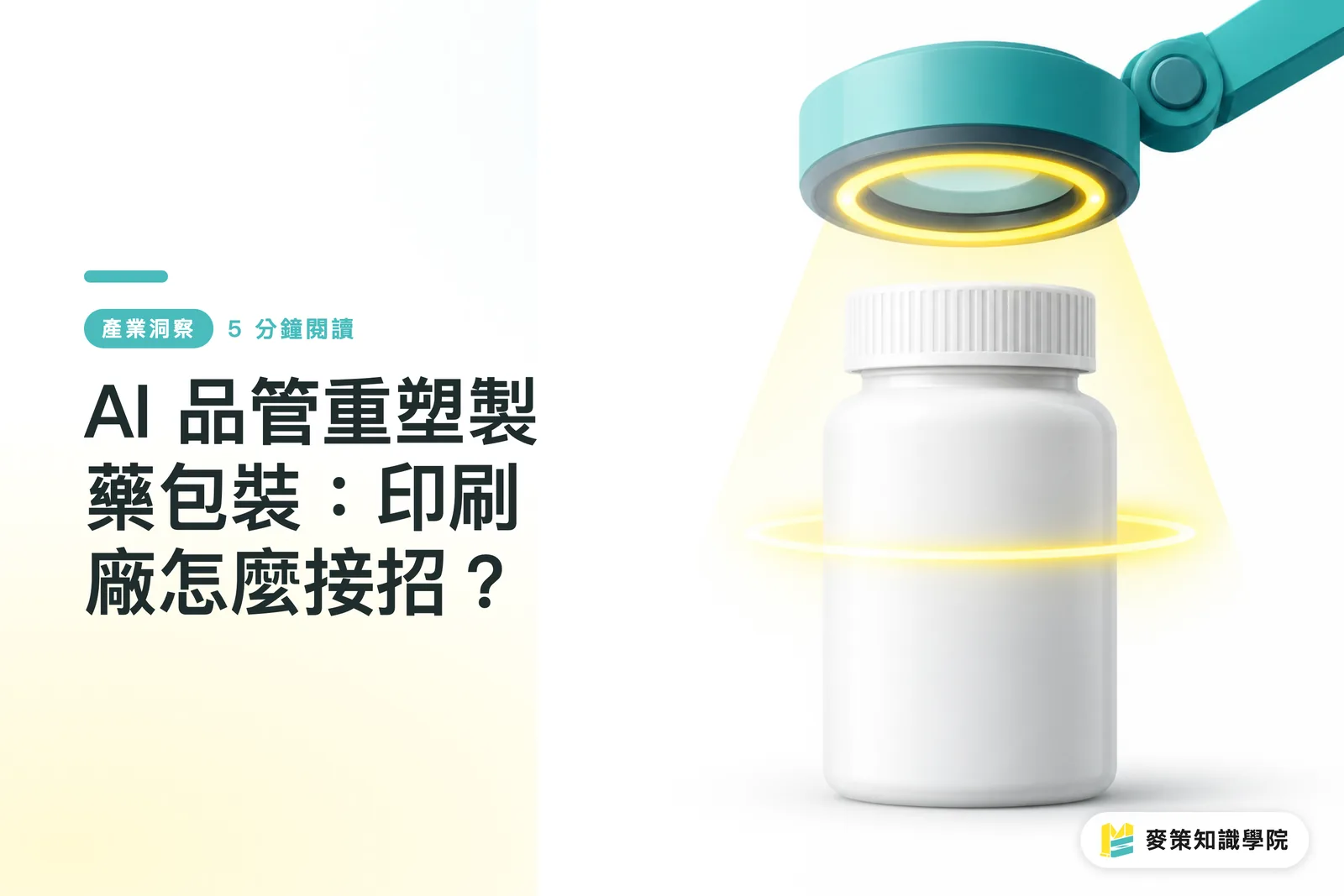 AI 品管重塑製藥包裝:印刷廠怎麼接招?
