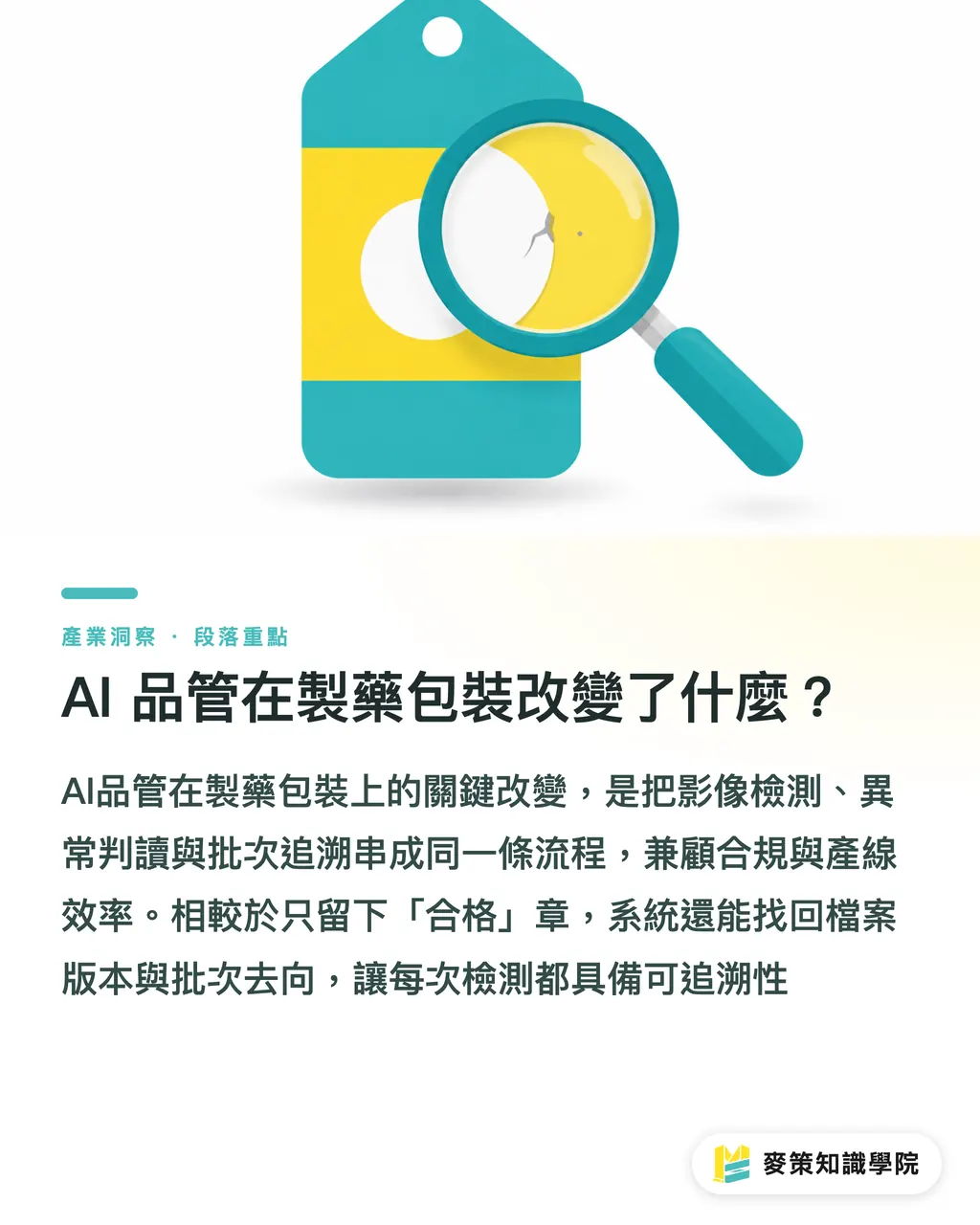 AI 品管在製藥包裝改變了什麼?|AI 品管重塑製藥包裝:印刷廠怎麼接招? 段落重點