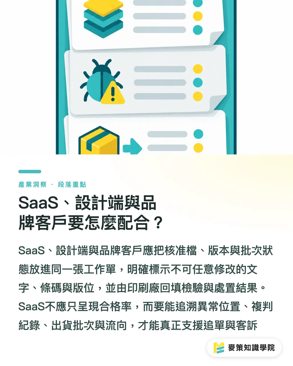 SaaS、設計端與品牌客戶要怎麼配合？｜AI 品管重塑製藥包裝：印刷廠怎麼接招？ 段落重點