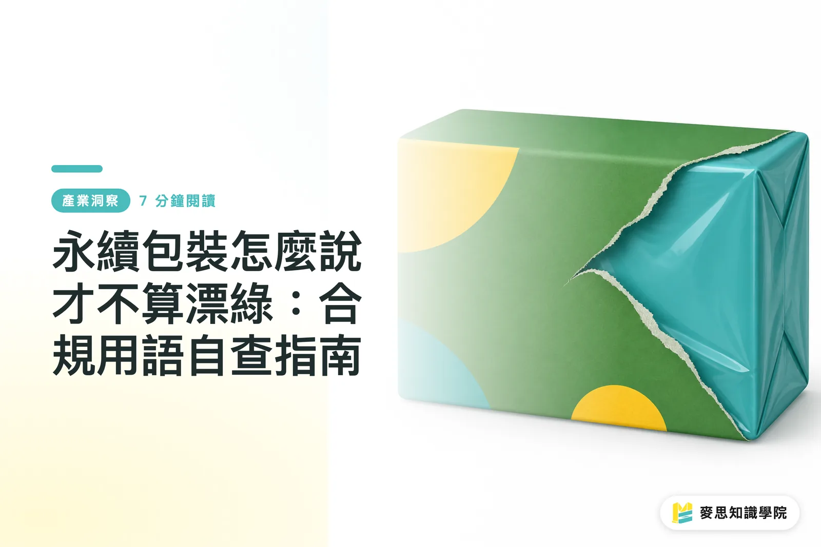永續包裝怎麼說才不算漂綠：合規用語自查指南