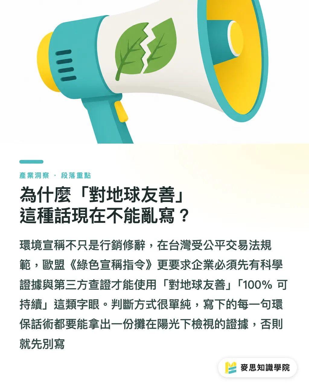 為什麼「對地球友善」這種話現在不能亂寫？｜永續包裝怎麼說才不算漂綠：合規用語自查指南 段落重點