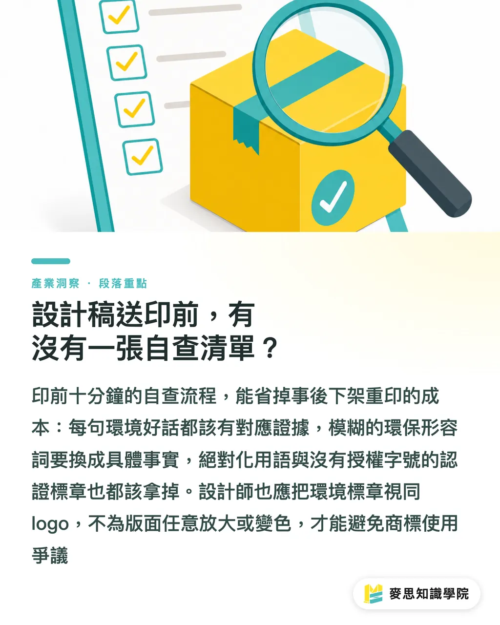 設計稿送印前，有沒有一張自查清單？｜永續包裝怎麼說才不算漂綠：合規用語自查指南 段落重點