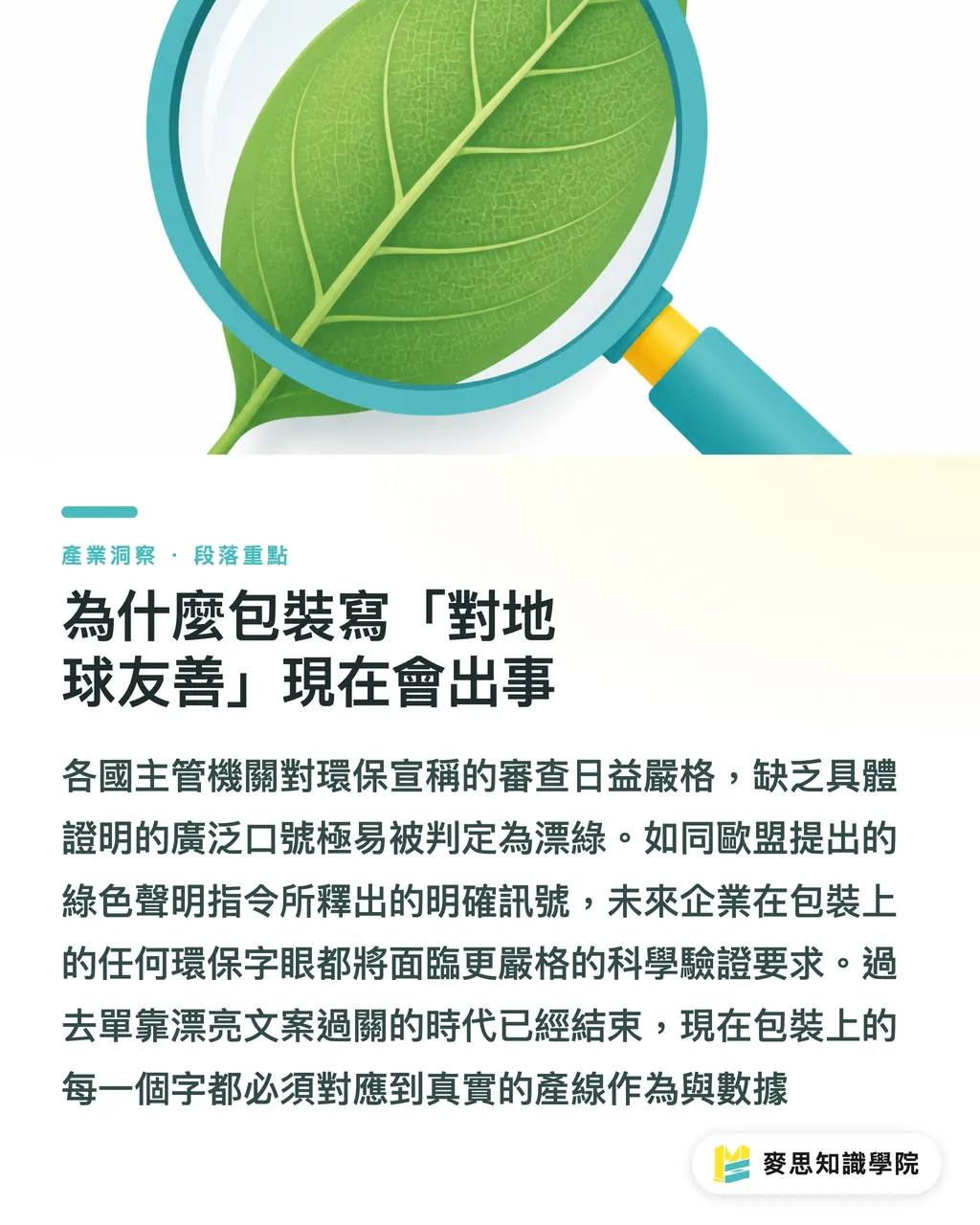 為什麼包裝寫「對地球友善」現在會出事｜避免落入漂綠陷阱：永續包裝文案與環保標章實戰守則 段落重點