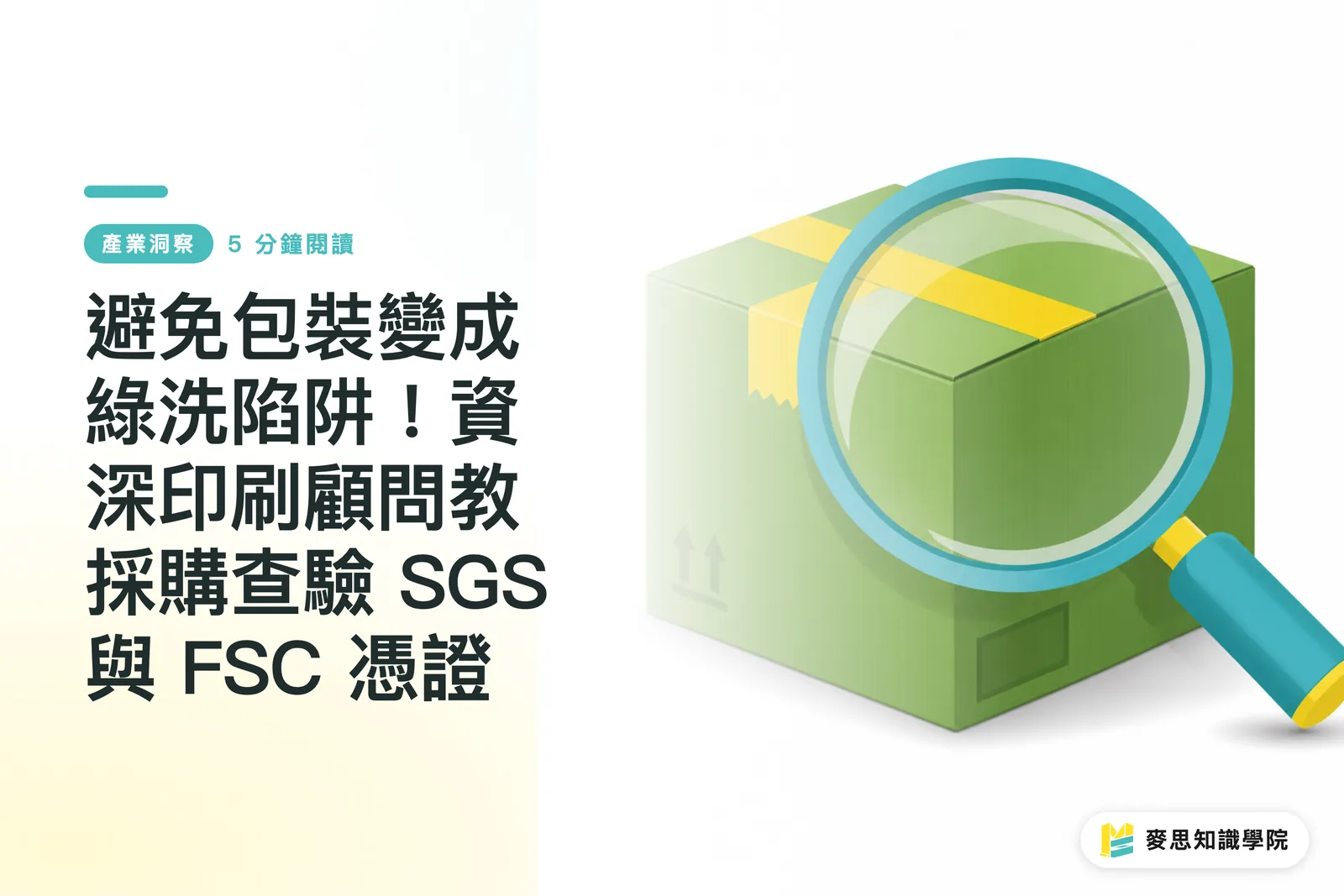 綠色包裝查驗：FSC與SGS防綠洗