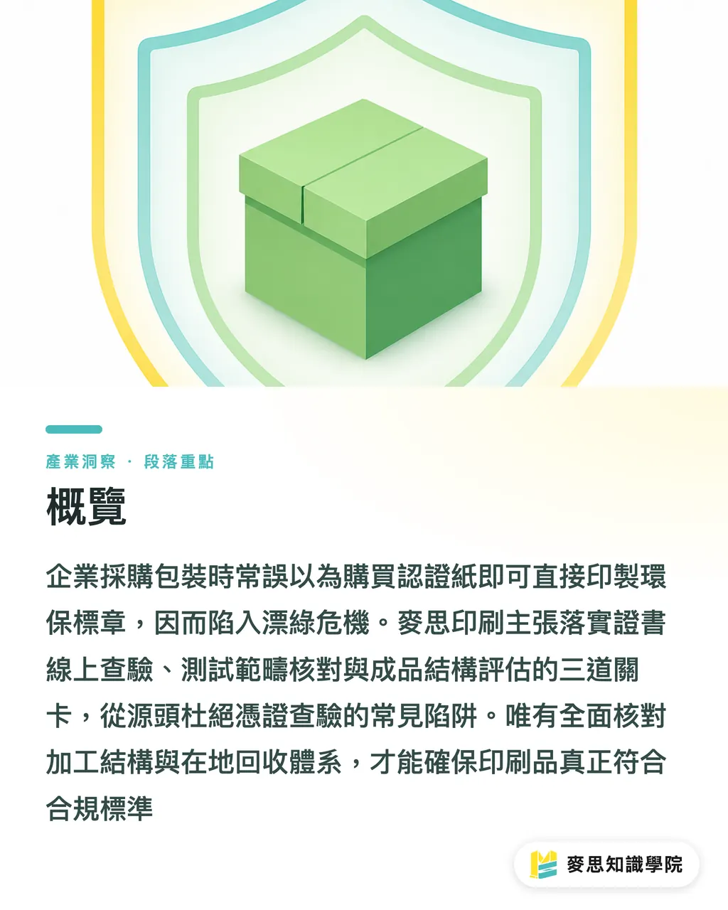 概覽|避免包裝變成綠洗陷阱!資深印刷顧問教採購查驗 SGS 與 FSC 憑證 段落重點
