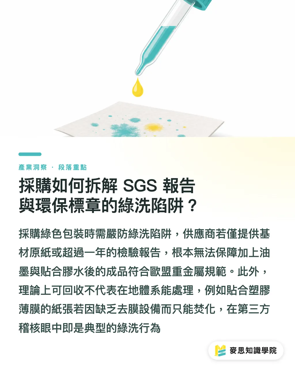 採購如何拆解 SGS 報告與環保標章的綠洗陷阱？｜避免包裝變成綠洗陷阱！資深印刷顧問教採購查驗 SGS 與 FSC 憑證 段落重點