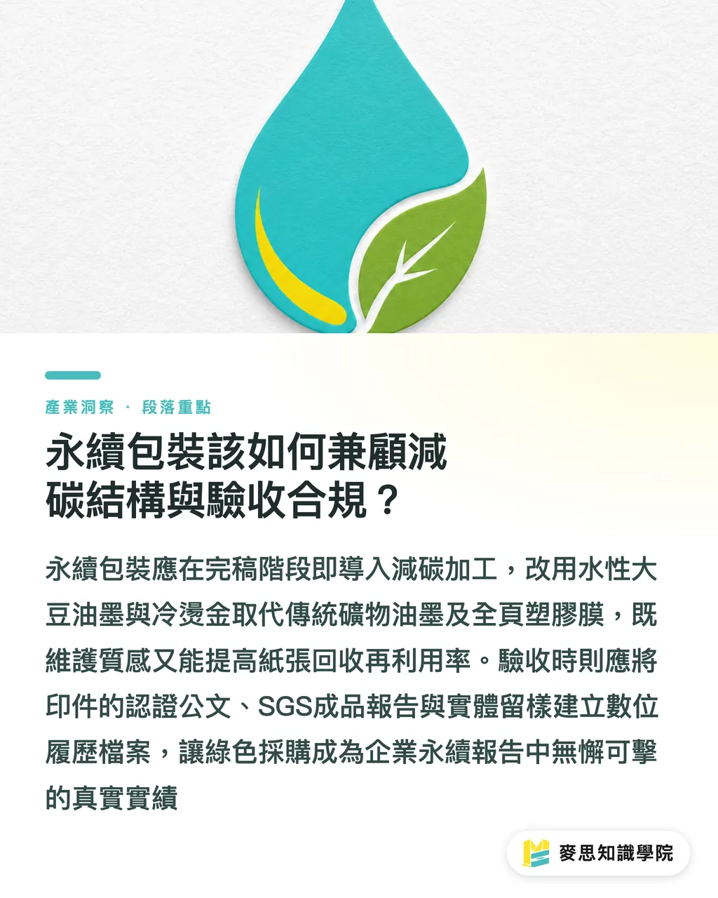 永續包裝該如何兼顧減碳結構與驗收合規?|避免包裝變成綠洗陷阱!資深印刷顧問教採購查驗 SGS 與 FSC 憑證 段落重點