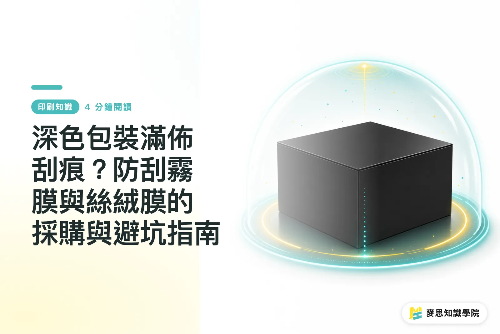 深色包裝滿佈刮痕？防刮霧膜與絲絨膜的採購與避坑指南