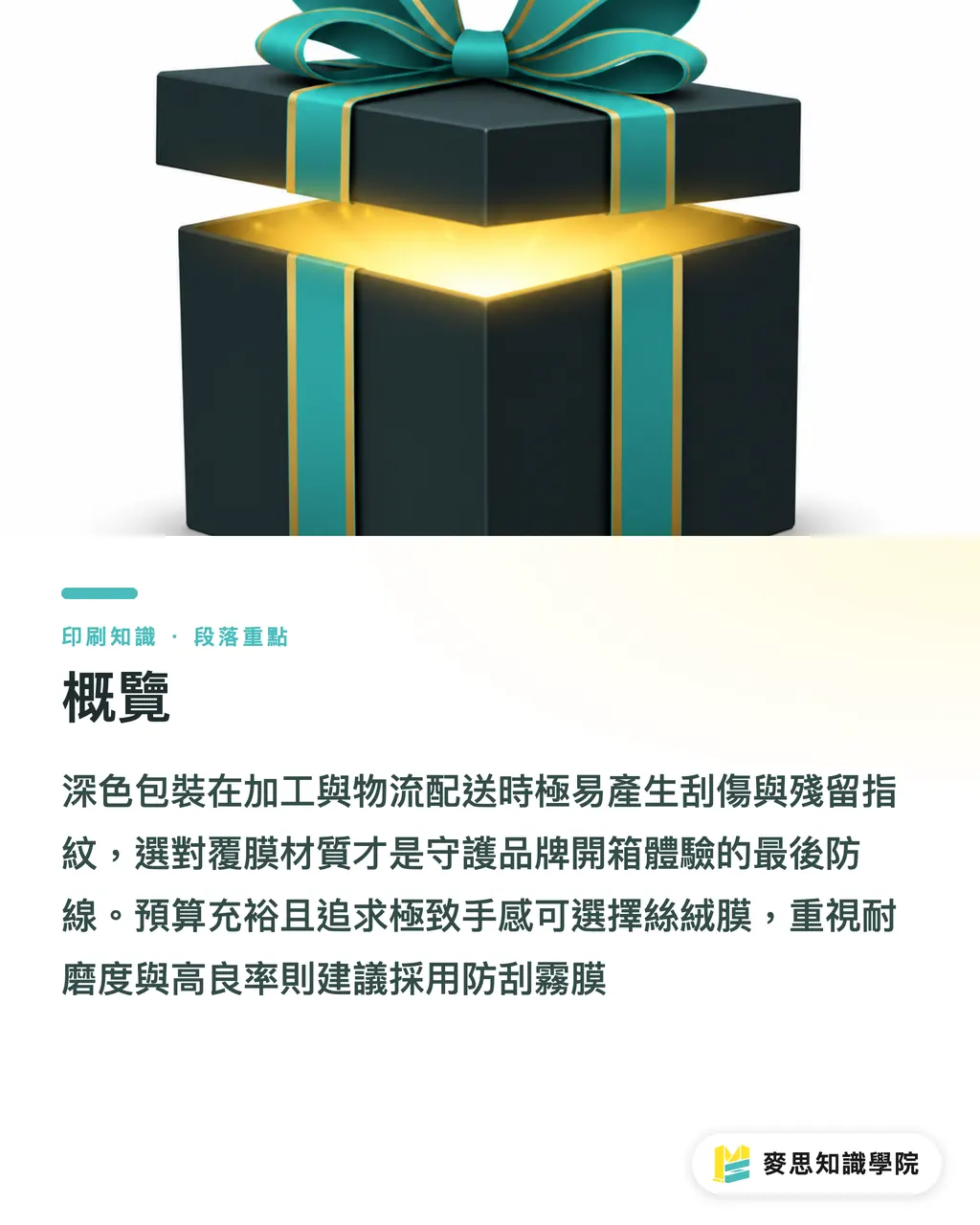 概覽|深色包裝滿佈刮痕?防刮霧膜與絲絨膜的採購與避坑指南 段落重點
