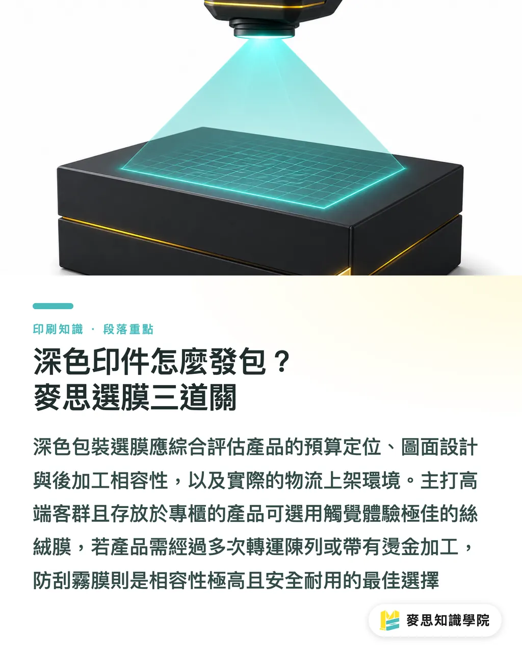 深色印件怎麼發包?麥思選膜三道關|深色包裝滿佈刮痕?防刮霧膜與絲絨膜的採購與避坑指南 段落重點