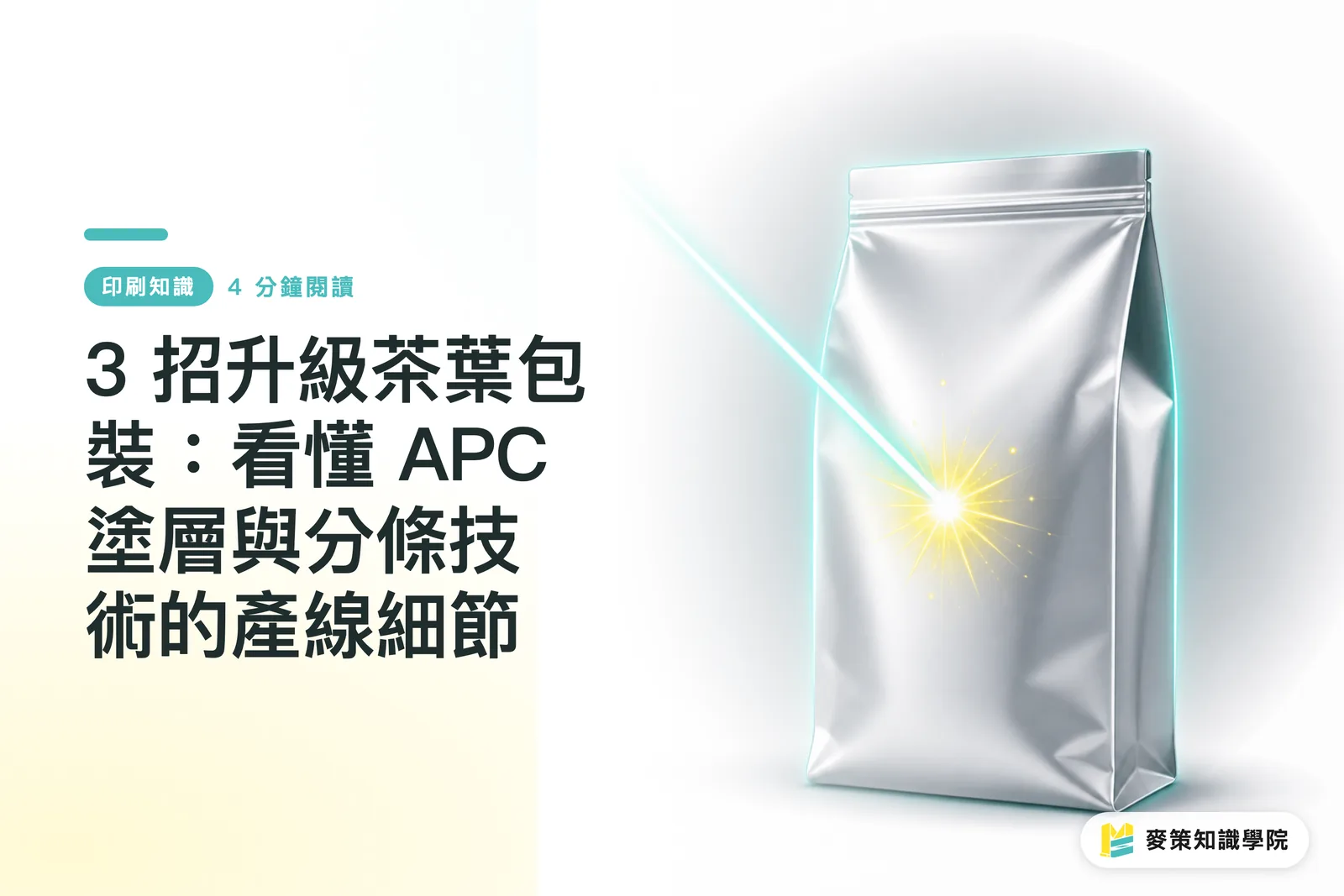 3 招升級茶葉包裝：看懂 APC 塗層與分條技術的產線細節