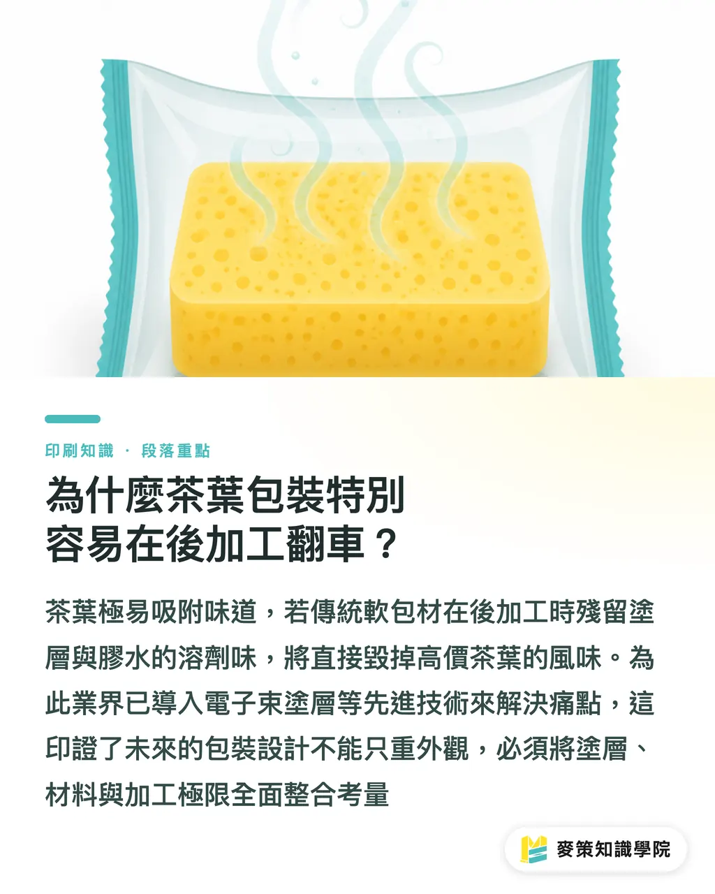 為什麼茶葉包裝特別容易在後加工翻車?|3 招升級茶葉包裝:看懂 APC 塗層與分條技術的產線細節 段落重點